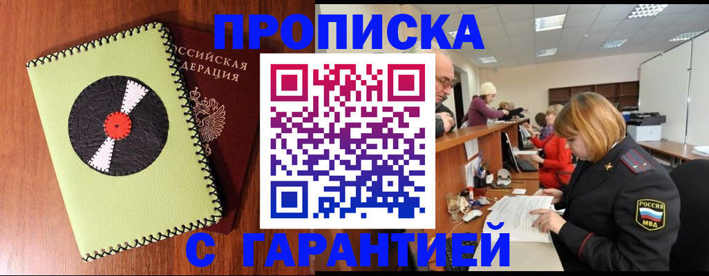 прописка гарантия в Янауле